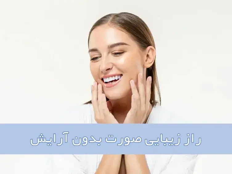 راز زیبایی صورت بدون آرایش