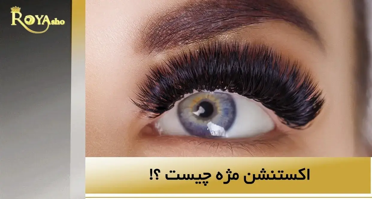اکستنشن مژه چیست ؟