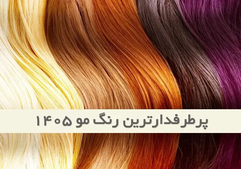 پرطرفدارترین رنگ مو زنانه | برای عید 1405