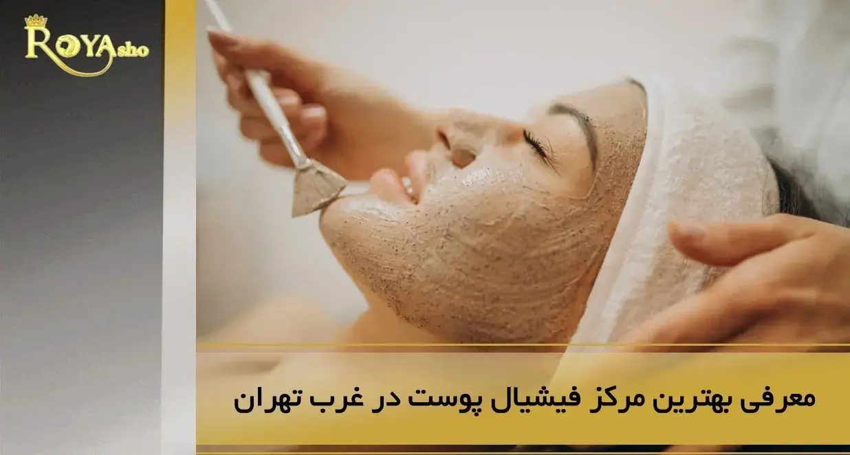 مرکز فیشیال پوست در غرب تهران