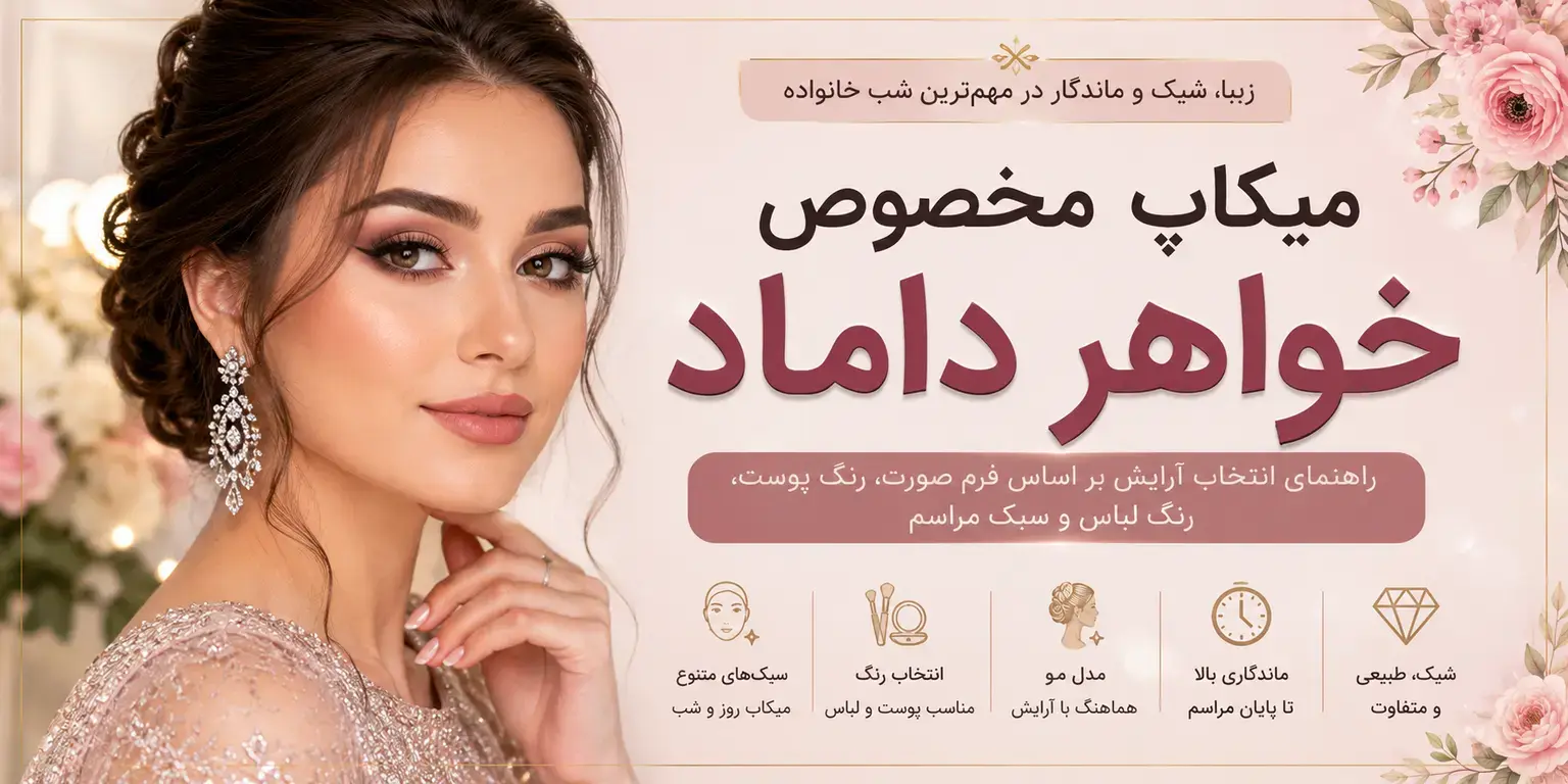 میکاپ مخصوص خواهر داماد