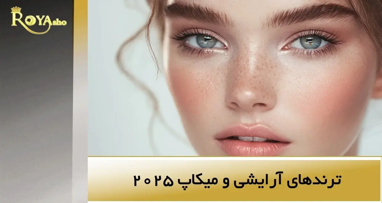 ترندهای آرایشی 2025 | جدیدترین سبک‌های آرایش صورت