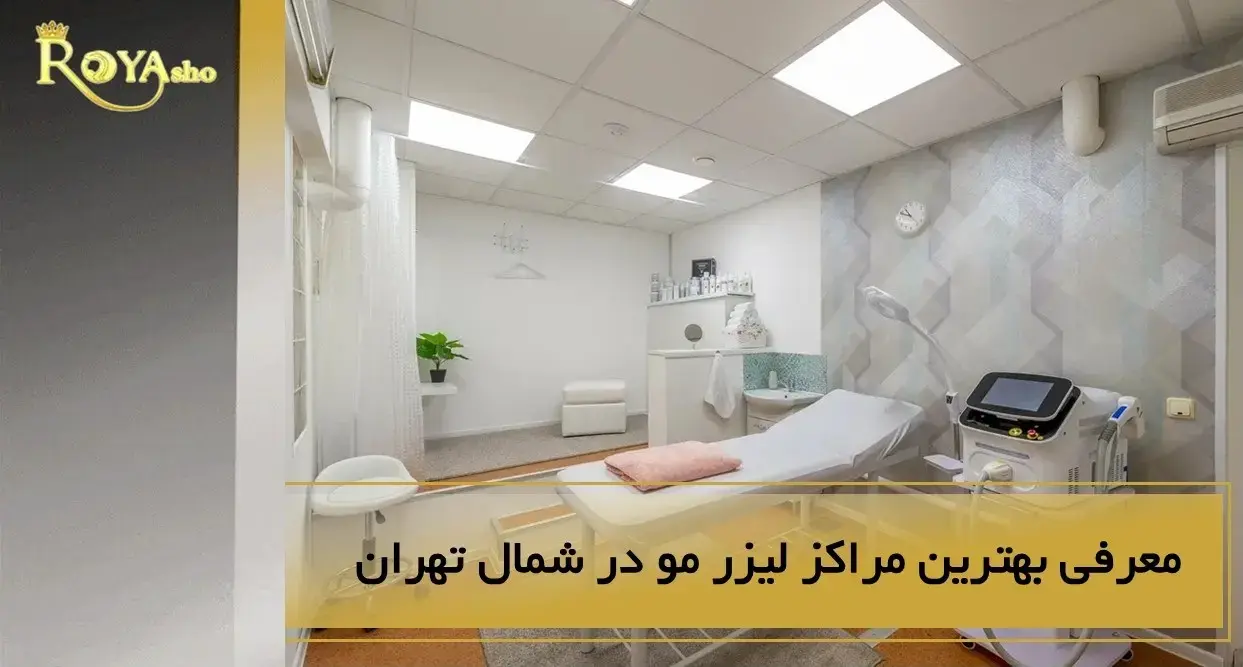 معرفی بهترین مرکز لیزر شمال تهران