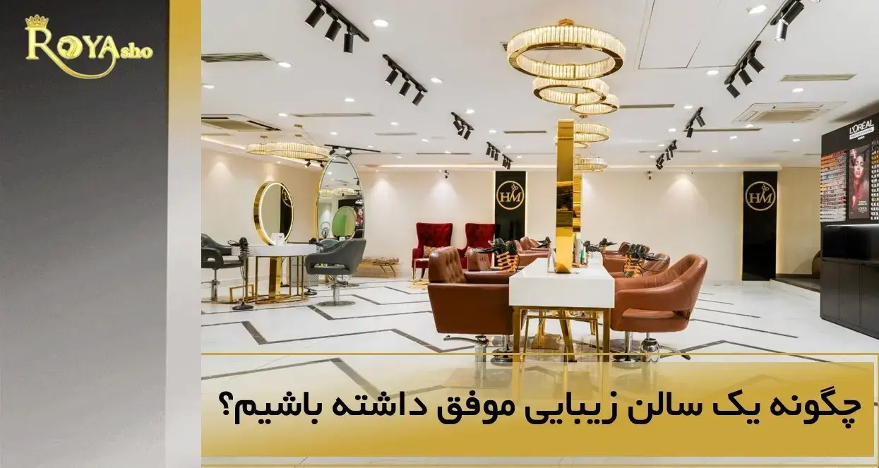 چگونه یک سالن زیبایی موفق داشته باشیم ؟!