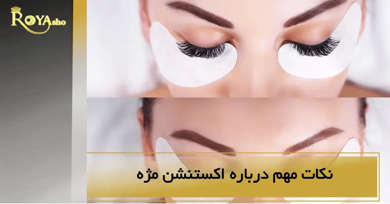 مراقبت‌های قبل و بعد از اکستنشن مژه: راهنمای کامل برای داشتن مژه‌های سالم و زیبا