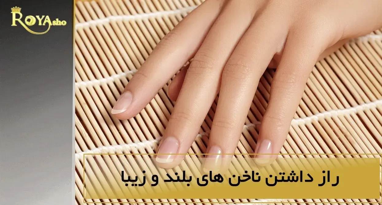 راز داشتن ناخن های بلند و زیبا