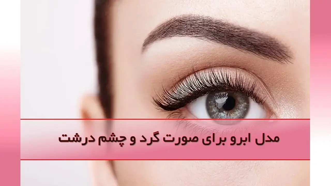 مدل ابرو برای صورت گرد و چشم درشت