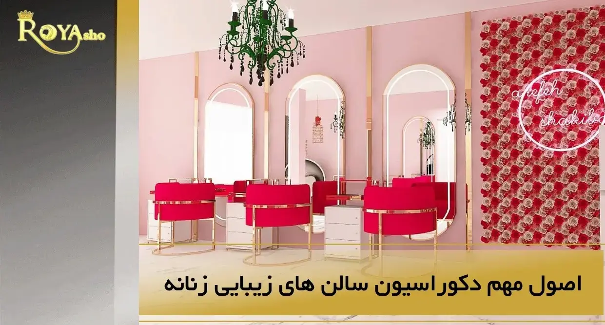 دکور سالن زیبایی؛ اصول مهم طراحی دکور سالن زیبایی