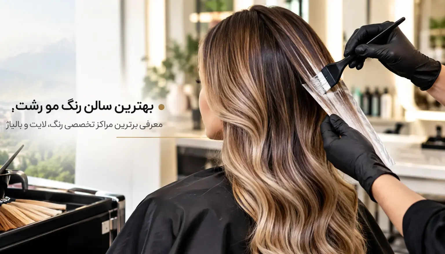 بهترین سالن رنگ مو رشت؛ معرفی برترین مراکز تخصصی رنگ، لایت و بالیاژ
