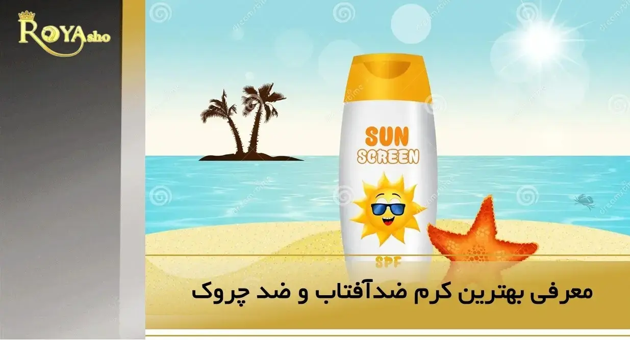 بهترین کرم ضد آفتاب ایرانی