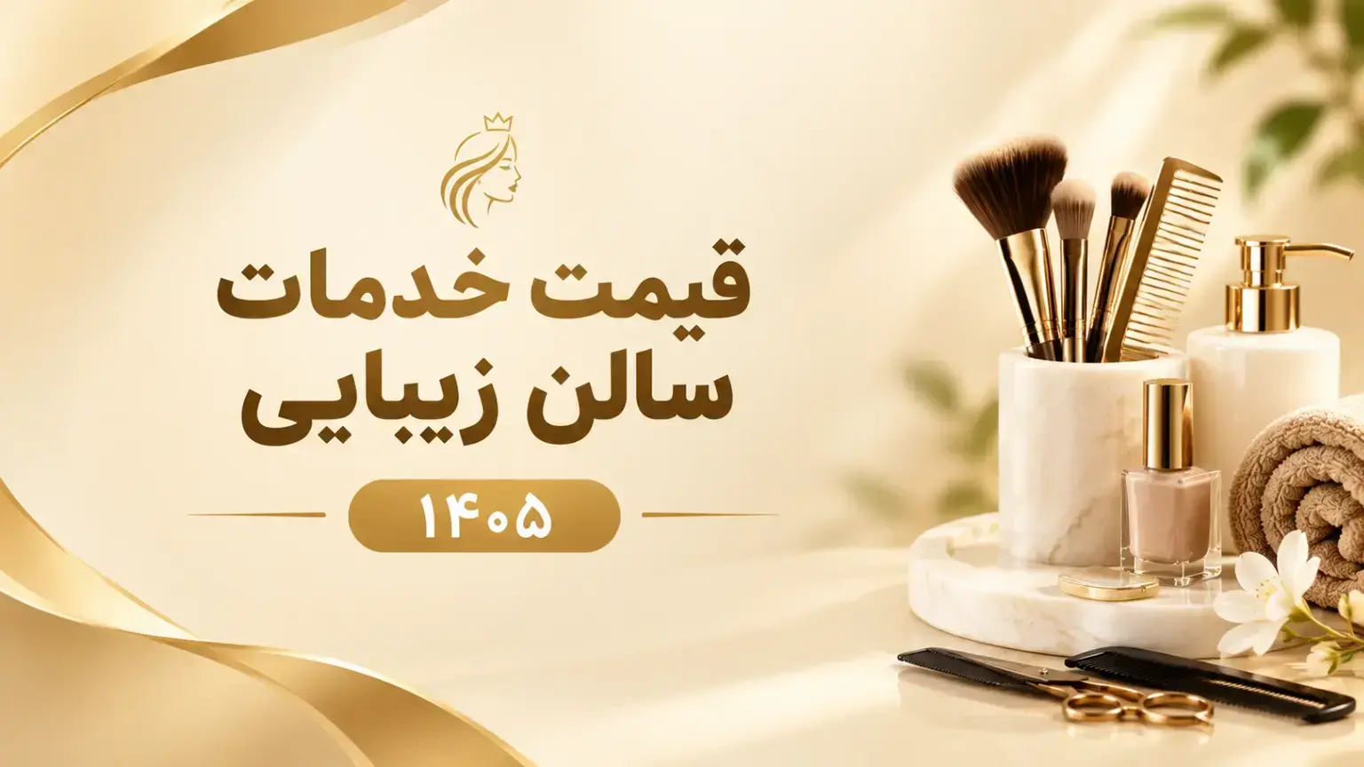 قیمت خدمات سالن زیبایی ۱۴۰۵