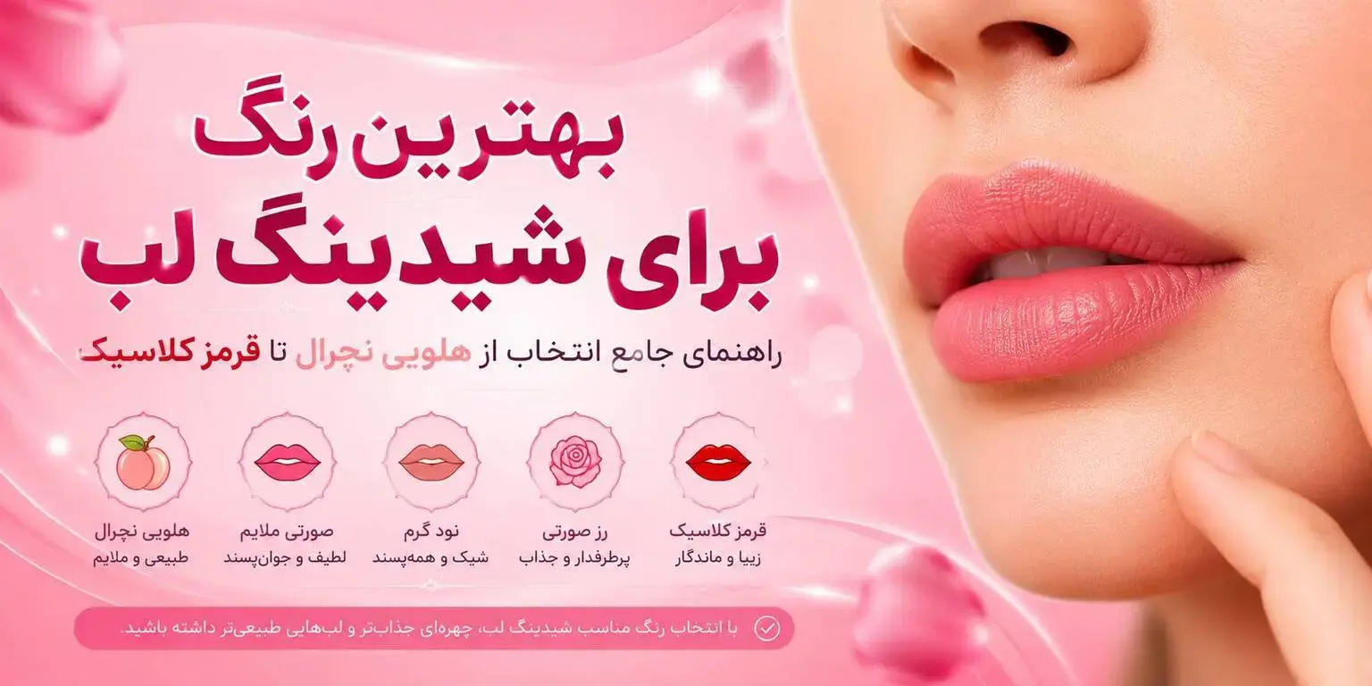 بهترین رنگ برای شیدینگ لب؛ راهنمای جامع انتخاب از هلویی نچرال تا قرمز کلاسیک