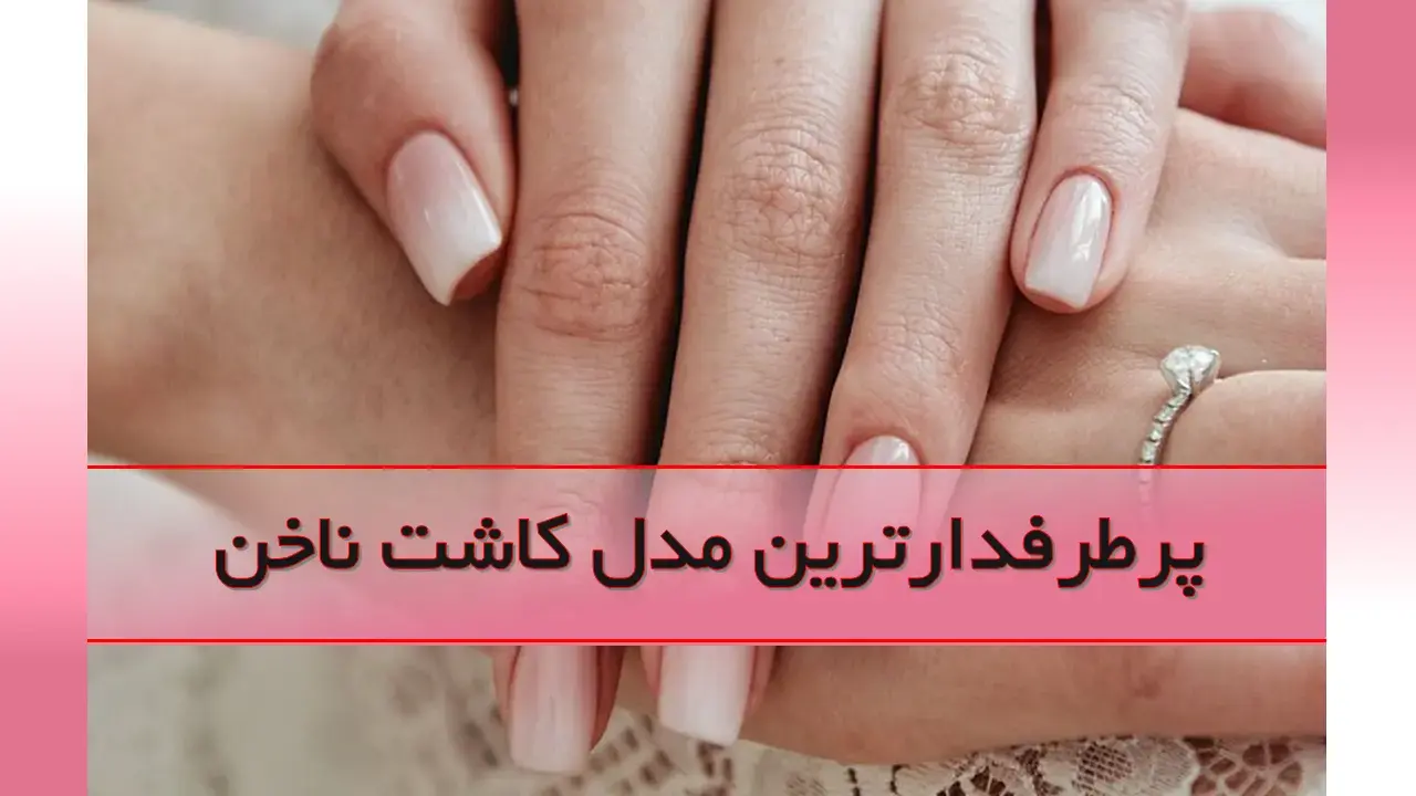 پرطرفدارترین مدل کاشت ناخن
