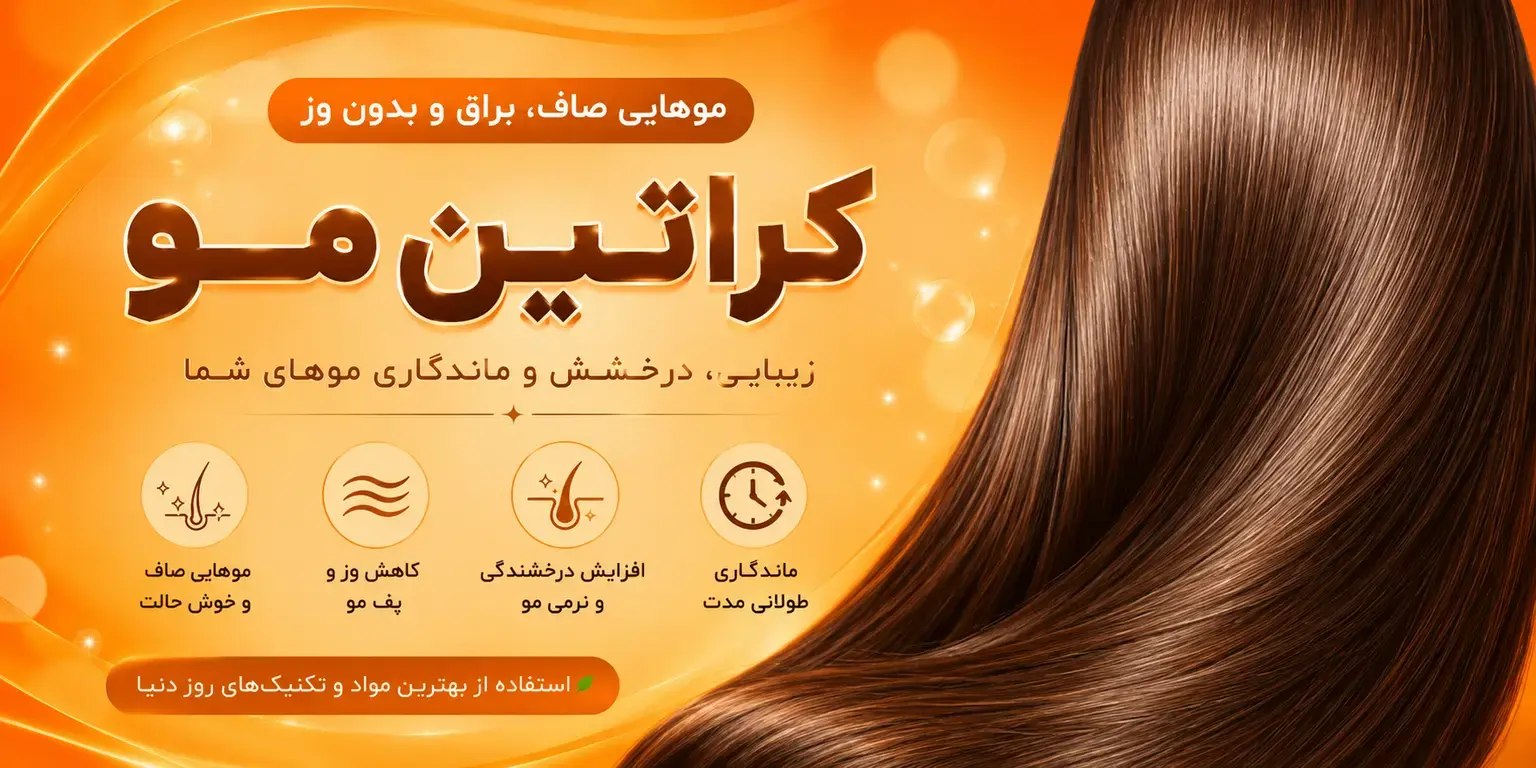 کراتین مو چیست و چه کاربردی دارد؟ راهنمای جامع کراتینه مو، مزایا و معایب