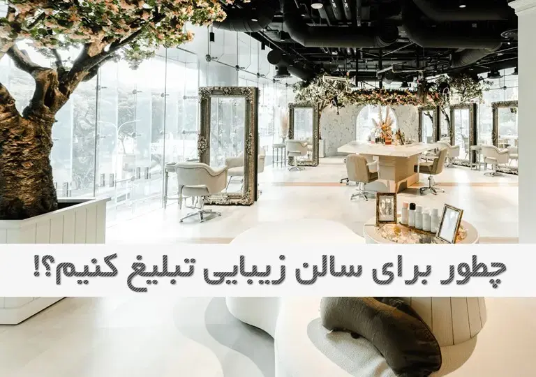 چطور برای سالن زیبایی خود تبلیغ کنیم و مشتری جدید پیدا کنیم؟