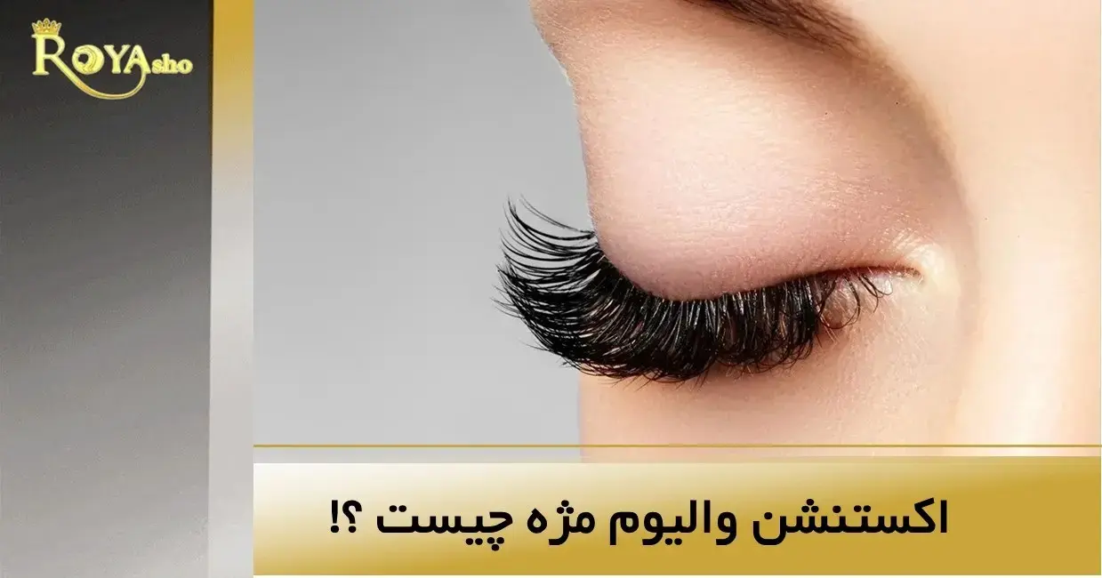 اکستنشن مژه والیوم چیست؟