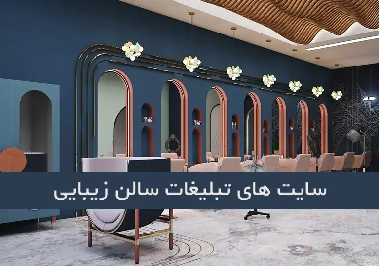 سایت تبلیغات سالن زیبایی، معرفی برترین سایت ها