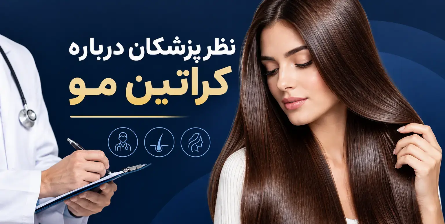 نظر پزشکان در مورد کراتین مو چیست ؟!