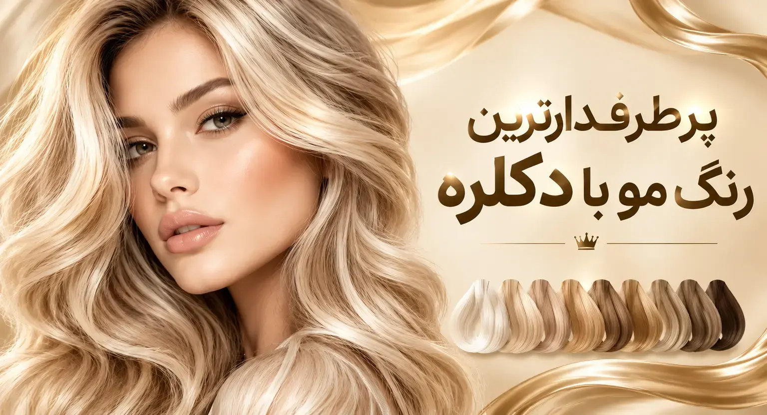 پرطرفدارترین رنگ مو با دکلره
