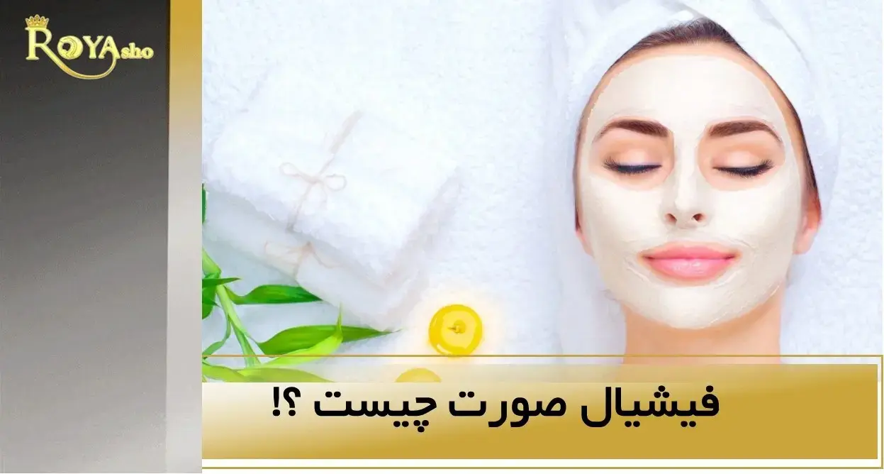 فیشیال صورت چیست؟!