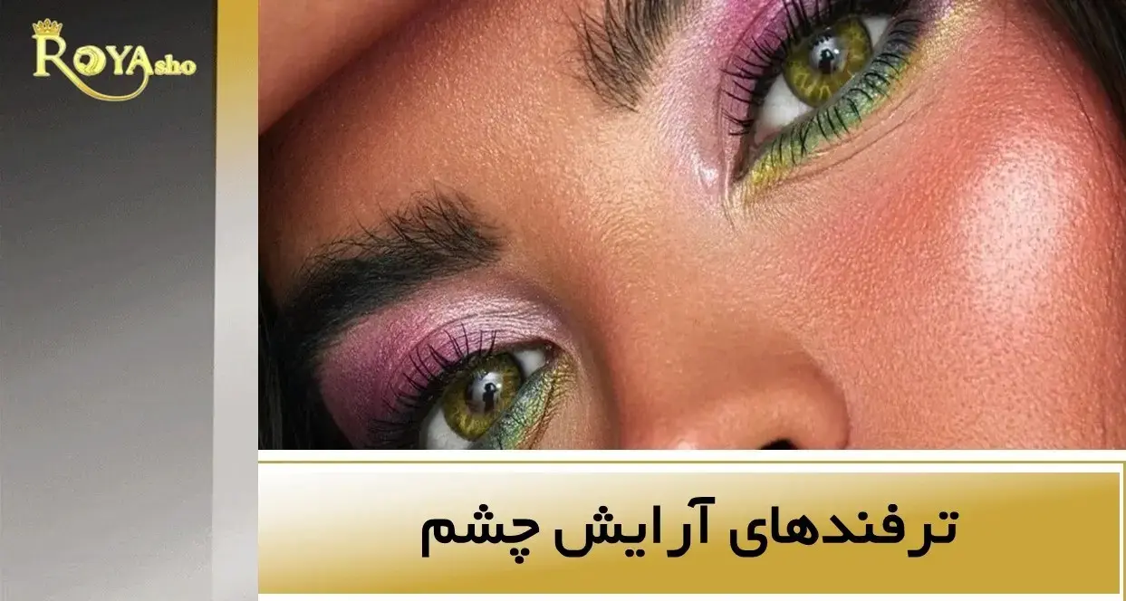 ترفندهای آرایش چشم