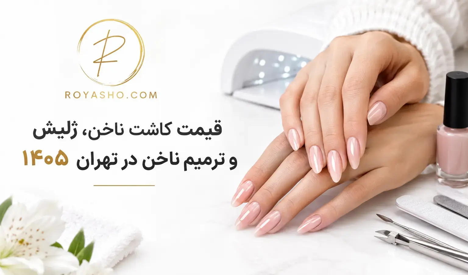قیمت کاشت ناخن، ژلیش و ترمیم ناخن در تهران ۱۴۰۵