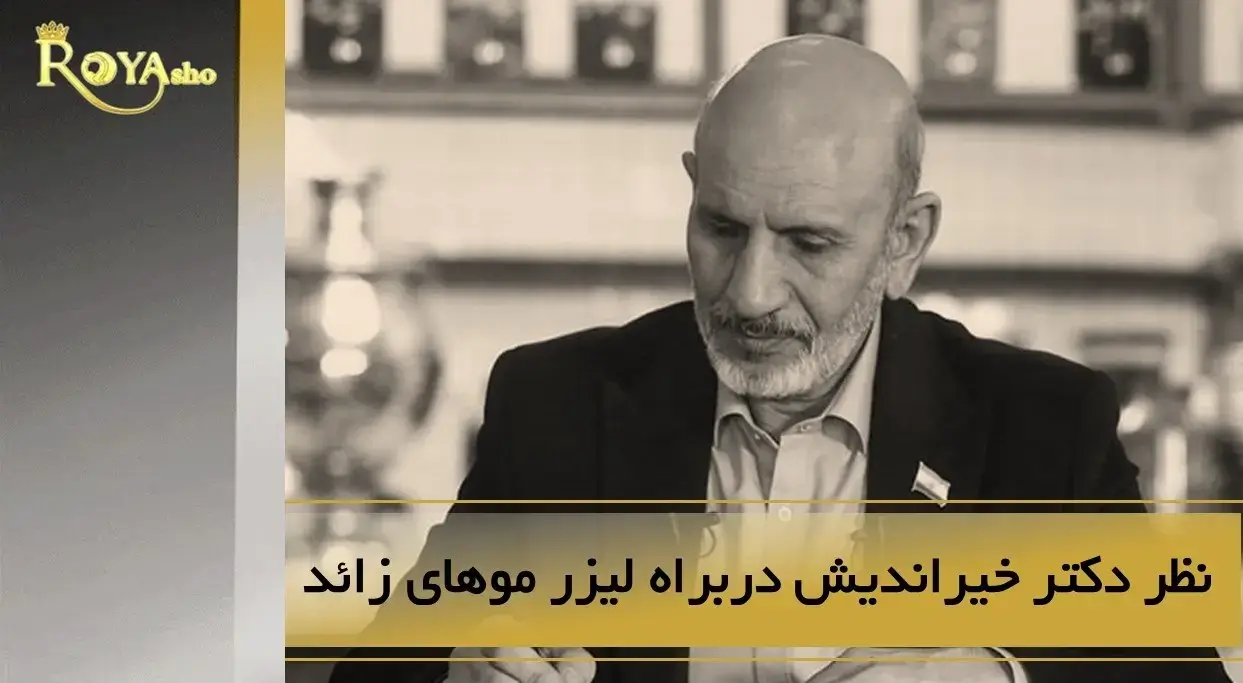 لیزر موهای زائد از نظر دکتر خیراندیش