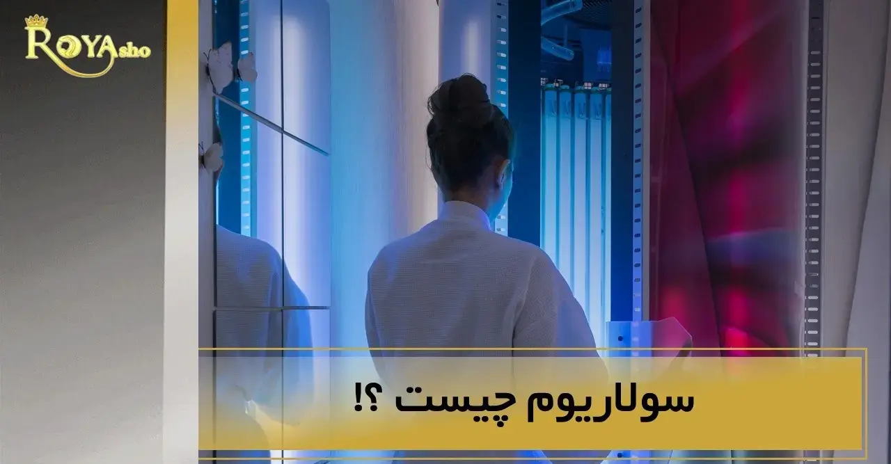 سولاریوم چیست؟! راهنمای کامل و پاسخ به تمام سوالات شما