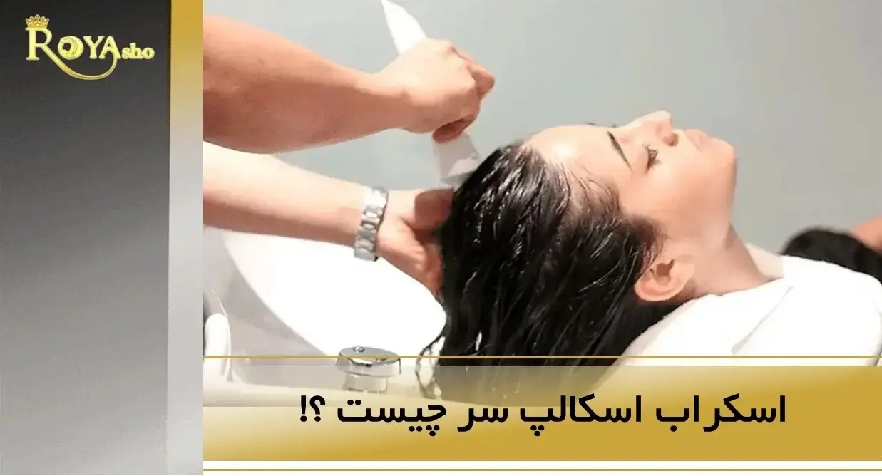 اسکراب اسکالپ سر چیست ؟!