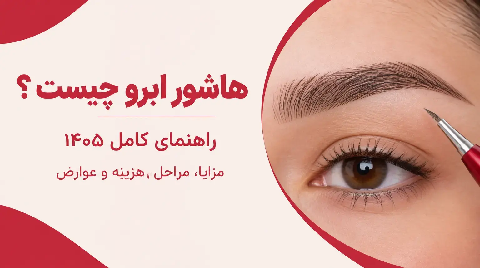 هاشور ابرو چیست؟ راهنمای کامل ۱۴۰۵، مزایا، هزینه و عوارض