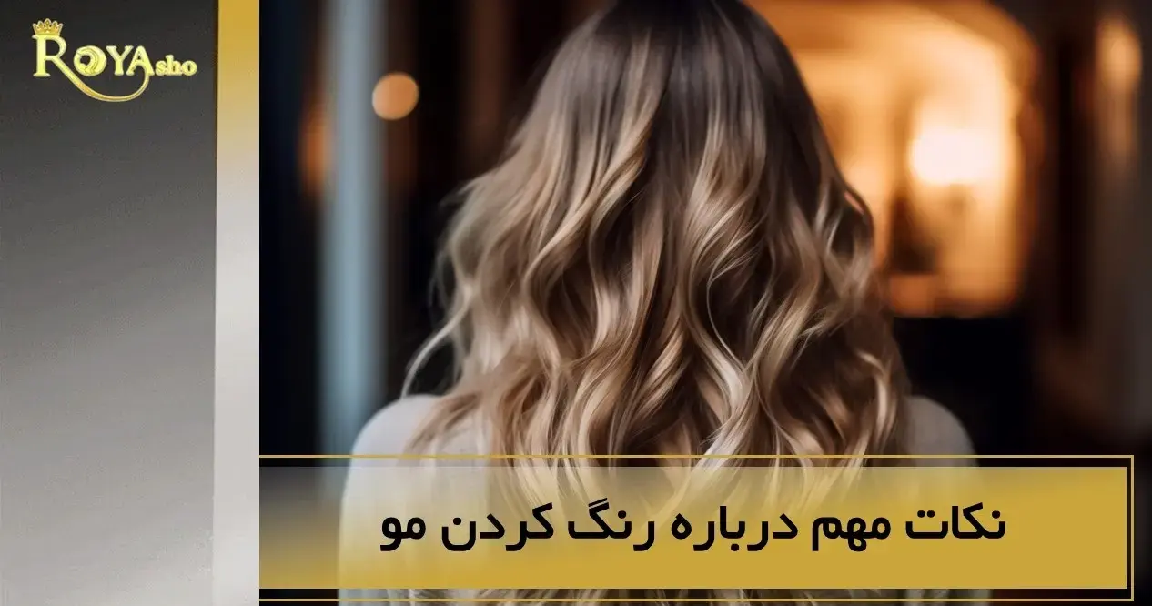 نکات مهم رنگ کردن مو