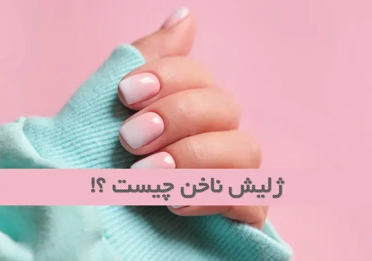 ژلیش ناخن چیست؟