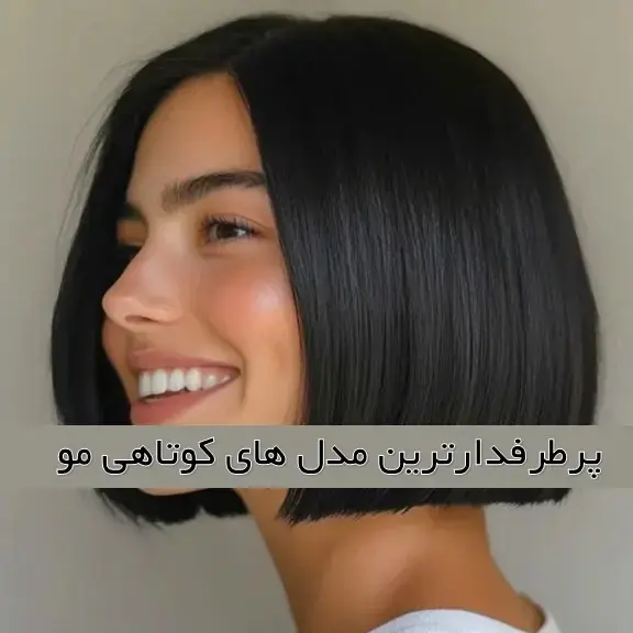 پرطرفدارترین مدل کوتاهی مو زنانه