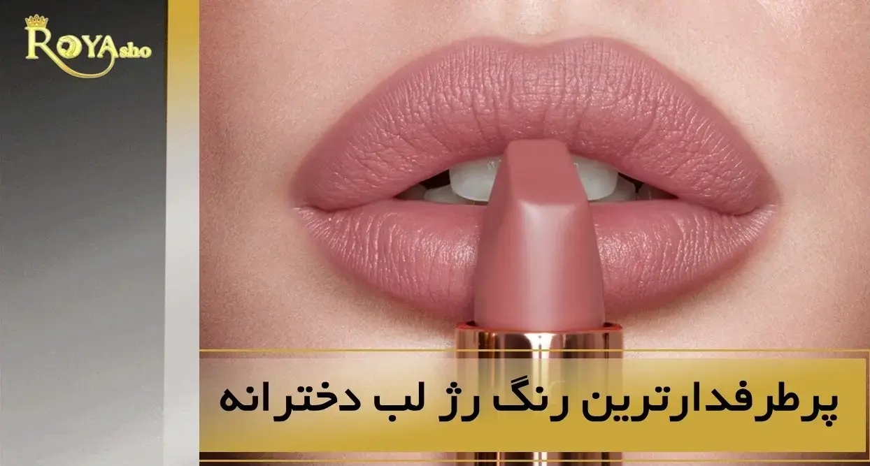 پرطرفدارترین رنگ رژ لب دخترانه