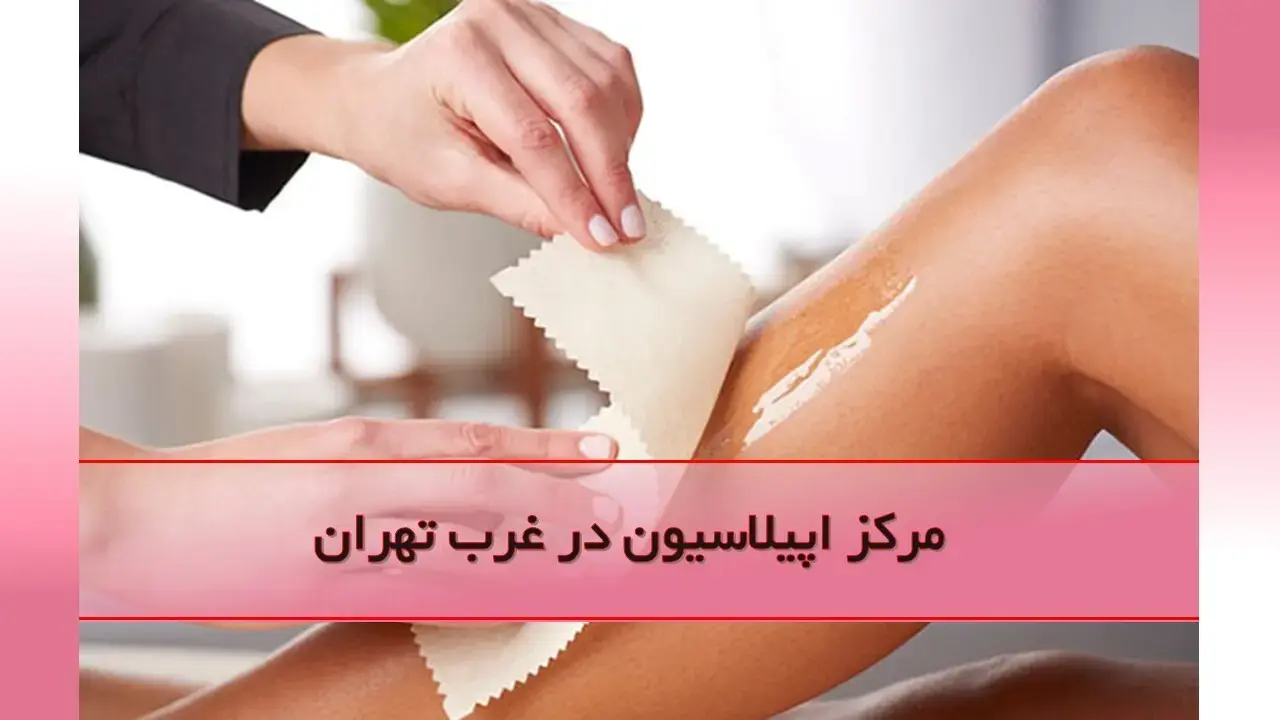 مرکز اپیلاسیون غرب تهران