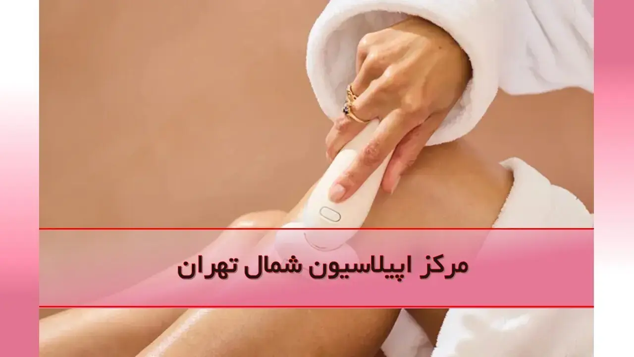 بهترین مرکز اپیلاسیون شمال تهران