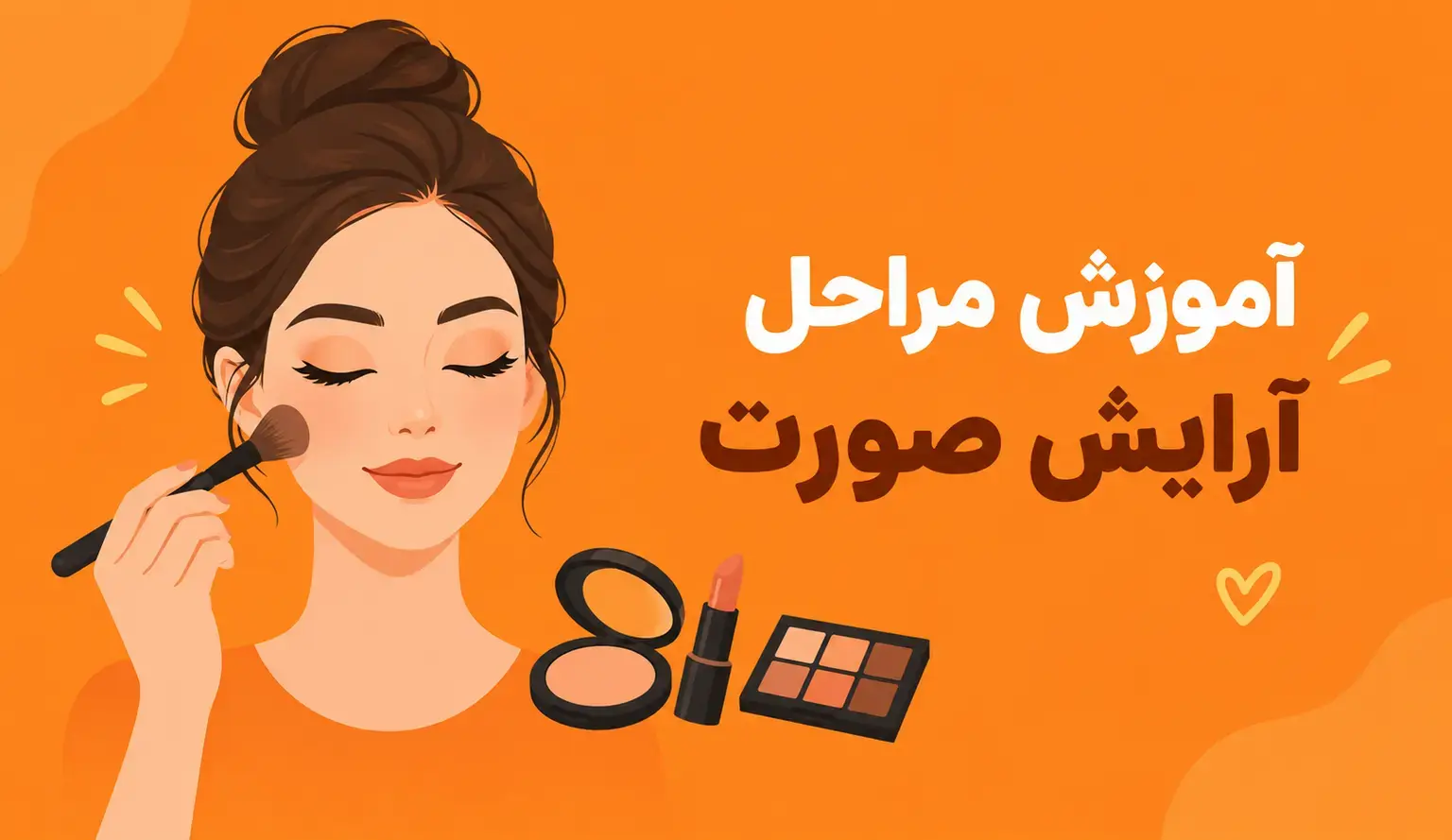 آموزش مراحل آرایش صورت از صفر تا صد