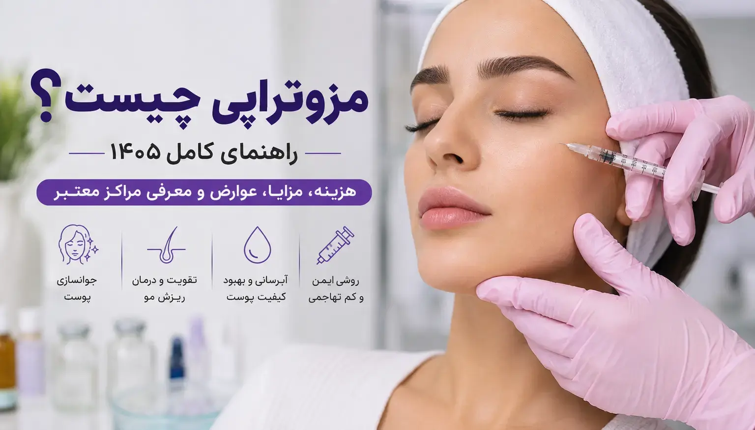 مزوتراپی چیست؟ راهنمای کامل ۱۴۰۵؛ هزینه، مزایا، عوارض و معرفی مراکز معتبر