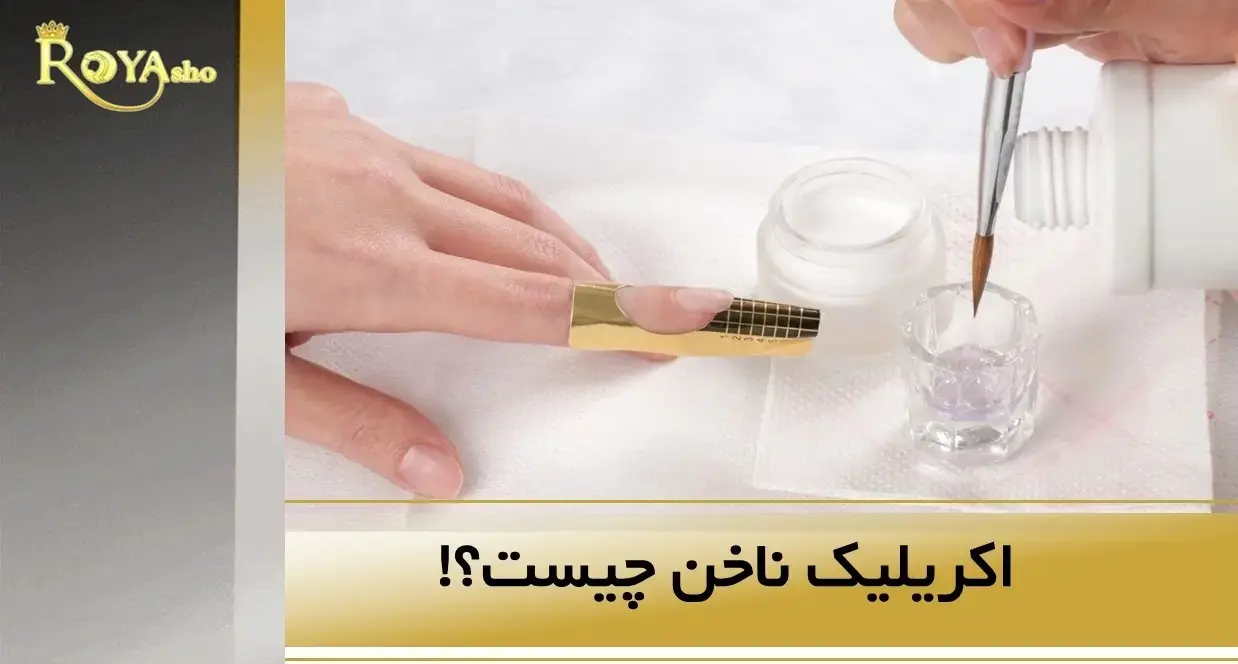 اکریلیک ناخن چیست ؟
