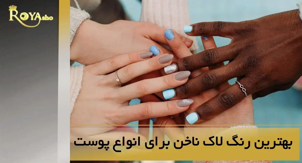 بهترین رنگ لاک ناخن برای انواع پوست