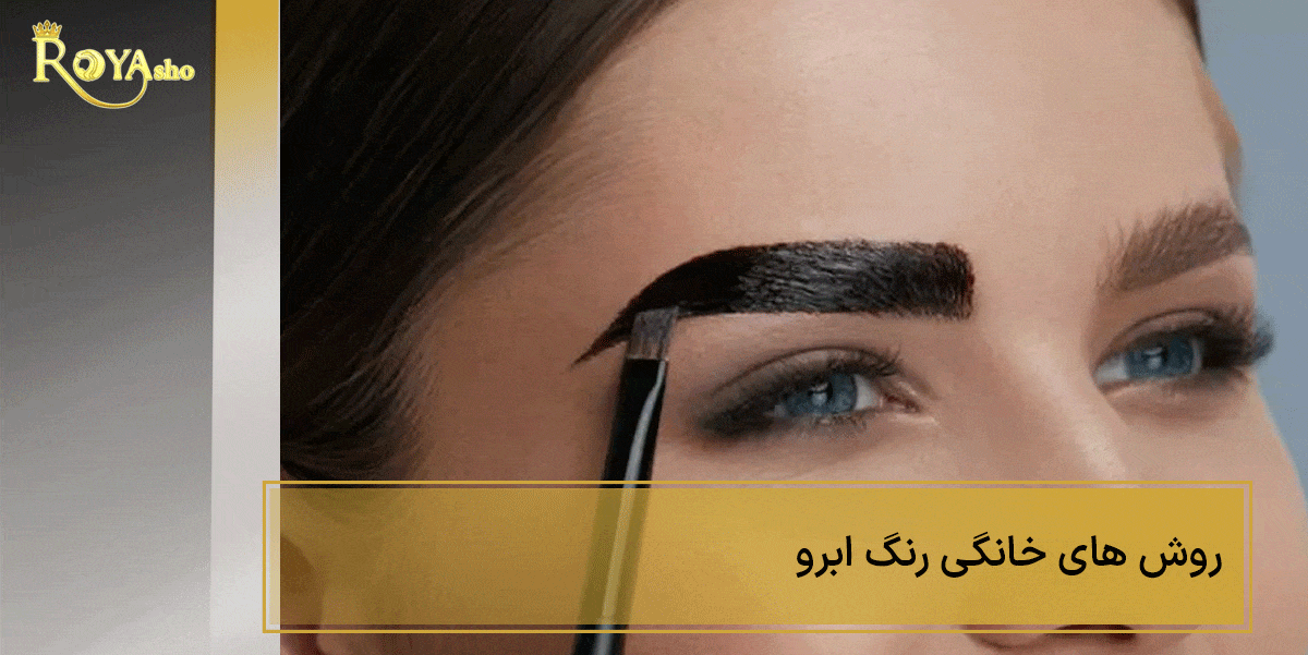 روش خانگی برای رنگ کردن ابرو