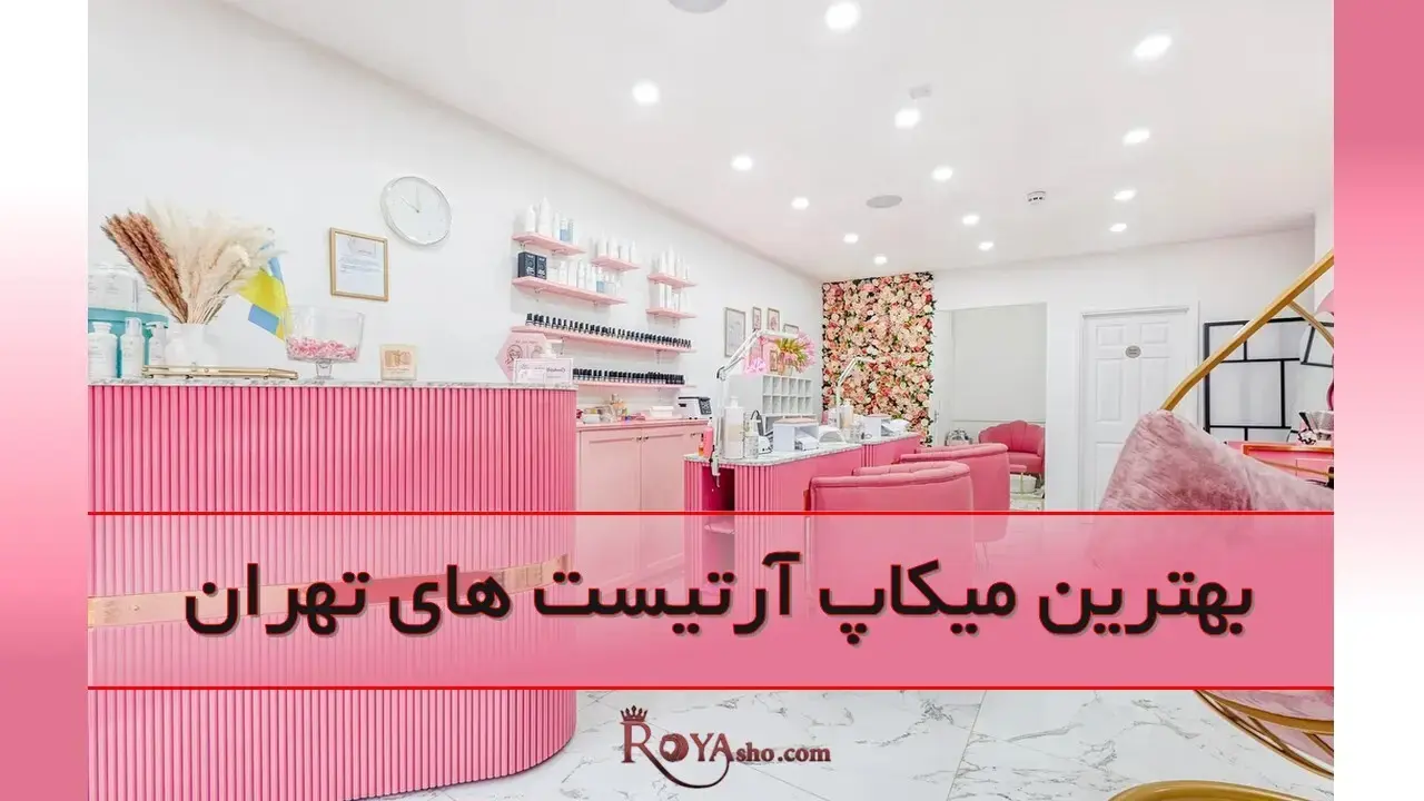 بهترین میکاپ آرتیست های تهران