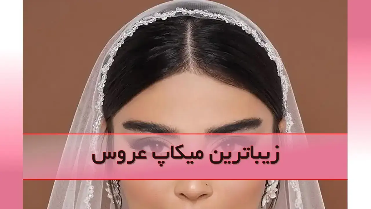 میکاپ عروس: راهنمای کامل برای آرایش عروس