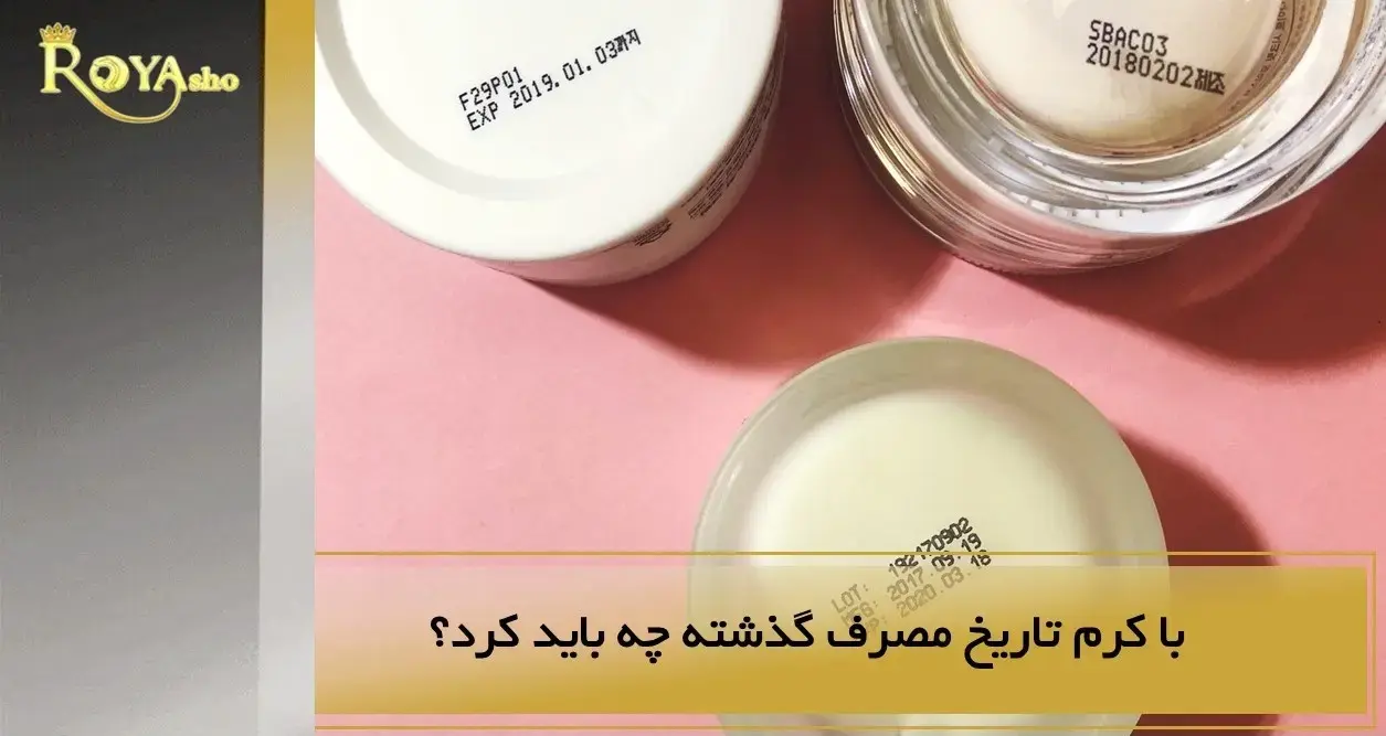 با کرم تاریخ مصرف گذشته چه باید کرد؟