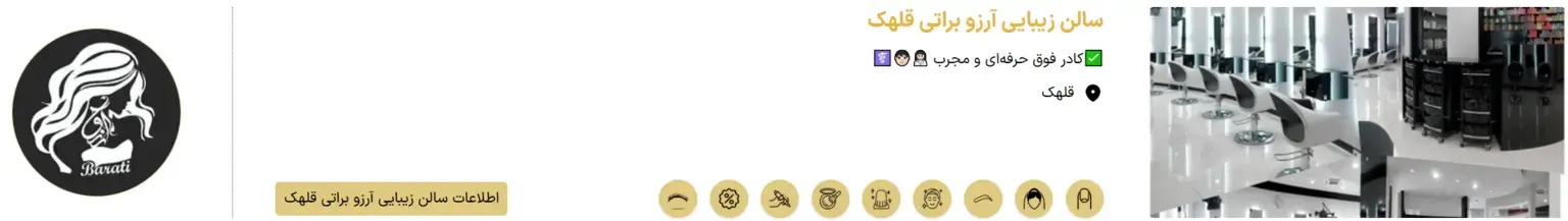 سالن زیبایی آرزو براتی قلهک