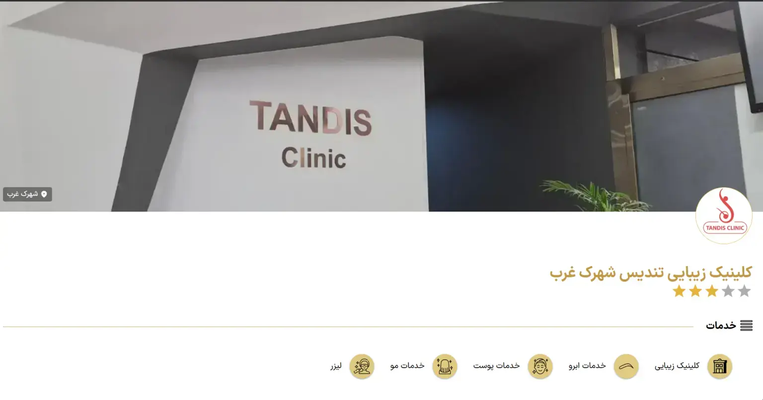 کلینیک زیبایی تندیس شهرک غرب
