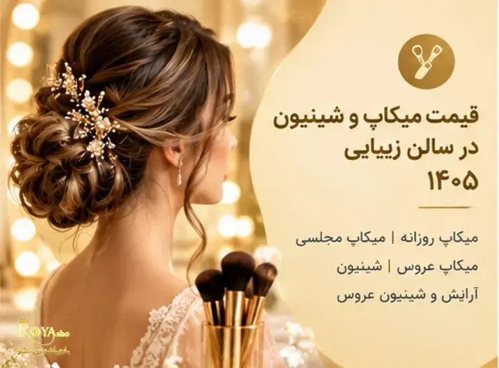 قیمت میکاپ و شینیون عروس