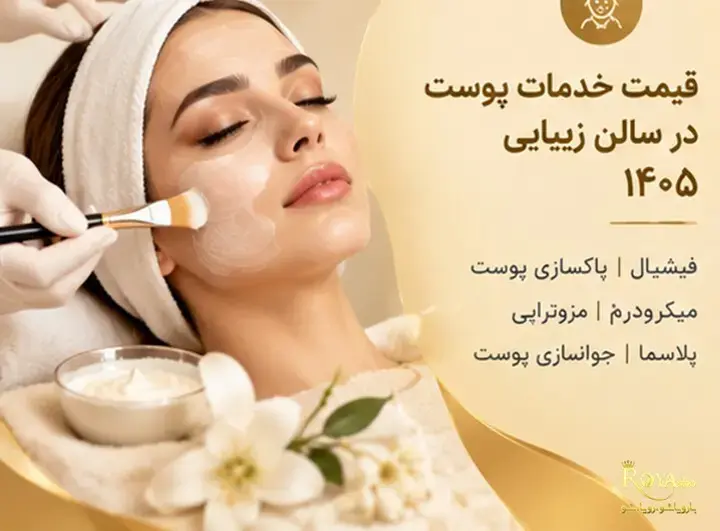 قیمت فیشیال و پاکسازی پوست ۱۴۰۵