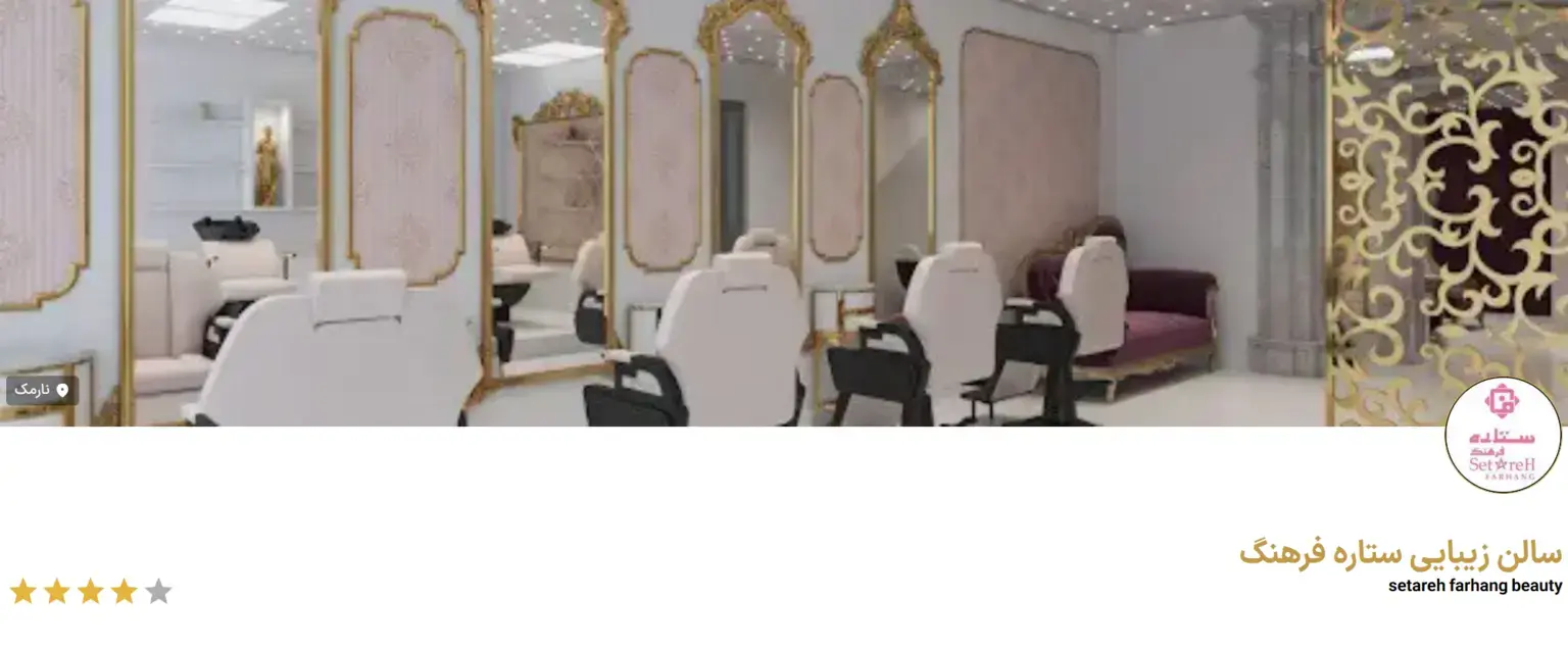 سالن زیبایی ستاره فرهنگ