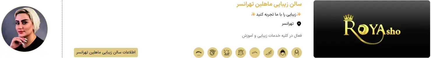 سالن زیبایی ماهلین